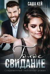 Обложка книги https://1000knig.com/1548-goloe-svidanie-si.html