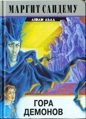 Обложка книги https://1000knig.com/1912-gora-demonov.html