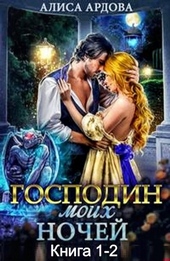 Обложка книги https://1000knig.com/888-gospodin-moih-nochej-dilogija.html