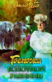 Обложка книги https://1000knig.com/1711-gospozha-bolotnoj-ravniny.html