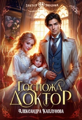 Обложка книги https://1000knig.com/601-gospozha-doktor.html
