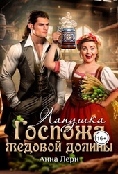 Обложка книги https://1000knig.com/1130-gospozha-medovoj-doliny-lapushka.html