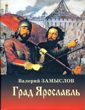 Обложка книги https://1000knig.com/1916-grad-jaroslavl.html