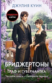 Обложка книги https://1000knig.com/469-graf-i-guvernantka.html