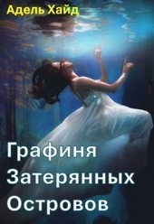 Обложка книги https://1000knig.com/1712-grafinja-zaterjannyh-ostrovov-si.html