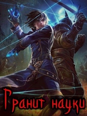 Обложка книги https://1000knig.com/968-granit-nauki-tom-1.html