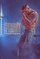 Обложка книги https://1000knig.com/515-greshnik.html