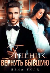 Обложка книги https://1000knig.com/690-greshnik-vernut-byvshuju.html