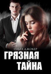 Обложка книги https://1000knig.com/1372-grjaznaja-tajna.html