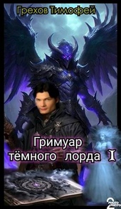 Обложка книги https://1000knig.com/817-grimuar-temnogo-lorda-i.html