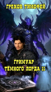 Обложка книги https://1000knig.com/443-grimuar-temnogo-lorda-ii.html