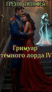 Обложка книги https://1000knig.com/718-grimuar-temnogo-lorda-iv-si.html