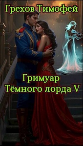 Обложка книги https://1000knig.com/442-grimuar-temnogo-lorda-v.html
