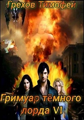 Обложка книги https://1000knig.com/371-grimuar-temnogo-lorda-vi.html