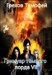 Обложка книги https://1000knig.com/1131-grimuar-temnogo-lorda-vii.html