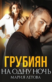 Обложка книги https://1000knig.com/517-grubijan-na-odnu-noch.html