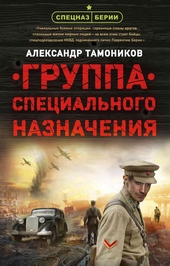 Обложка книги https://1000knig.com/889-gruppa-specialnogo-naznachenija.html