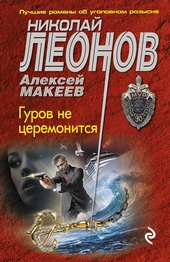 Обложка книги https://1000knig.com/1046-gurov-ne-ceremonitsja.html