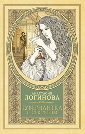 Обложка книги https://1000knig.com/1326-guvernantka-s-sekretom.html