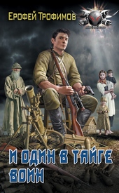 Обложка книги https://1000knig.com/1549-i-odin-v-tajge-voin.html