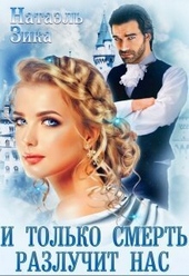 Обложка книги https://1000knig.com/1550-i-tolko-smert-razluchit-nas-si.html