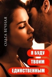 Обложка книги https://1000knig.com/1133-ja-budu-tvoim-edinstvennym.html