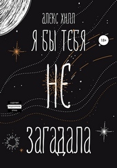 Обложка книги https://1000knig.com/471-ja-by-tebja-ne-zagadala.html