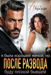 Обложка книги https://1000knig.com/147-ja-byla-horoshei-zhenoi-no-posle-razvoda-budu-plohoi-byvshei.html