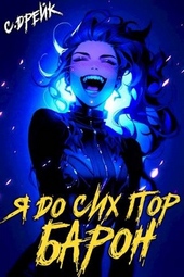 Обложка книги https://1000knig.com/546-ja-do-sih-por-baron-kniga-5.html