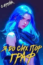 Обложка книги https://1000knig.com/748-ja-do-sih-por-graf-kniga-x.html