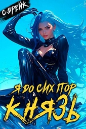 Обложка книги https://1000knig.com/1920-ja-do-sih-por-knjaz-kniga-xxii.html