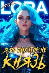 Обложка книги https://1000knig.com/1374-ja-do-sih-por-ne-knjaz-kniga-xvi-si.html