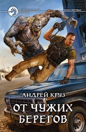 Обложка книги https://1000knig.com/1921-ja-edu-domoj-ot-chuzhih-beregov.html