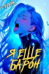 Обложка книги https://1000knig.com/642-ja-esche-baron-kniga-3.html