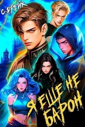 Обложка книги https://1000knig.com/444-ja-esche-ne-baron-kniga-1.html