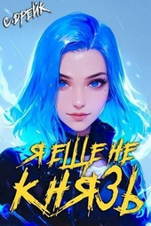 Обложка книги https://1000knig.com/1922-ja-esche-ne-knjaz-kniga-xiv-si.html