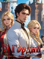 Обложка книги https://1000knig.com/518-ja-gordyj-chast-2-si.html