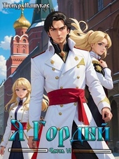 Обложка книги https://1000knig.com/1923-ja-gordyj-chast-6.html