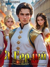 Обложка книги https://1000knig.com/1135-ja-gordyj.html