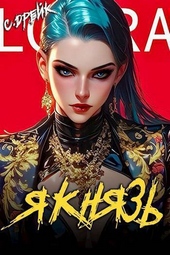 Обложка книги https://1000knig.com/1234-ja-knjaz-kniga-xviii-si.html