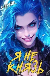 Обложка книги https://1000knig.com/1134-ja-ne-knjaz-kniga-xiii-si.html