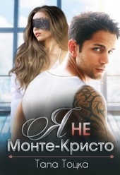 Обложка книги https://1000knig.com/1375-ja-ne-monte-kristo-si.html
