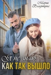 Обложка книги https://1000knig.com/256-ja-ne-znaju-kak-tak-vyshlo-si.html