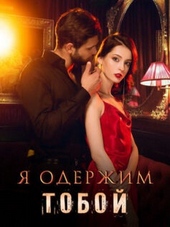 Обложка книги https://1000knig.com/644-ja-oderzhim-toboj.html