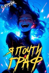 Обложка книги https://1000knig.com/300-ja-pochti-graf-kniga-vi.html