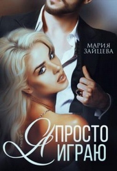 Обложка книги https://1000knig.com/1796-ja-prosto-igraju-si.html
