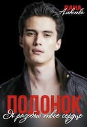 Обложка книги https://1000knig.com/1714-ja-razobju-tvoe-serdce-si.html