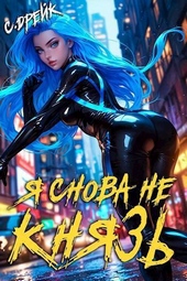 Обложка книги https://1000knig.com/645-ja-snova-ne-knjaz-kniga-xvii-si.html