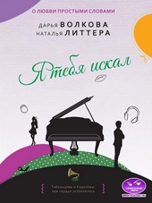 Обложка книги https://1000knig.com/1552-ja-tebja-iskal.html