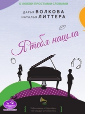 Обложка книги https://1000knig.com/891-ja-tebja-nashla.html